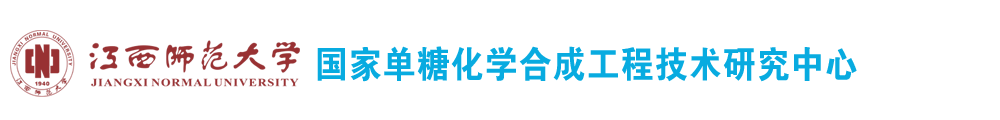 国家单糖化学合成工程技术研究中心